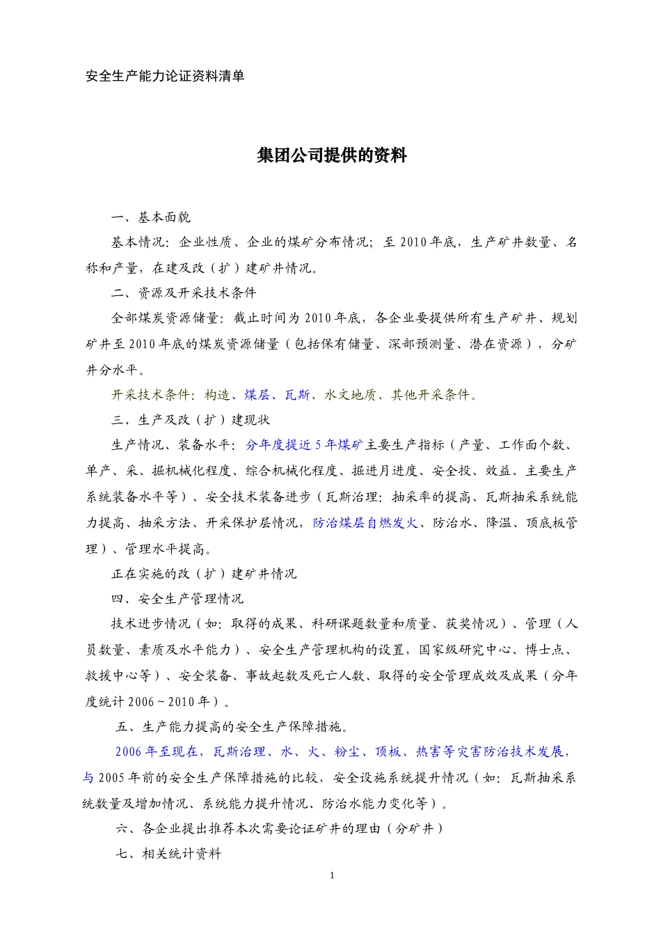 安徽省经信委XXXX年全省生产能力核定_第1页