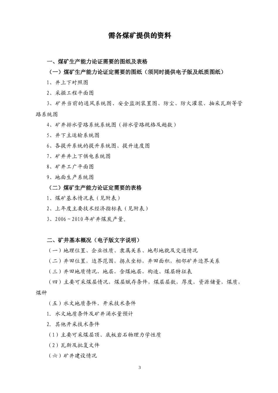 安徽省经信委XXXX年全省生产能力核定_第3页
