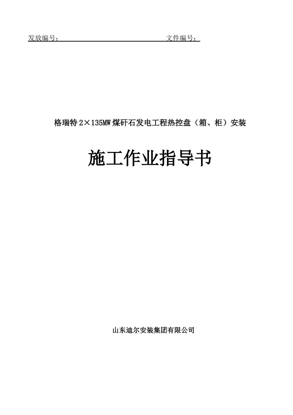 热控盘柜安装施工作业指导书(葛秀_第1页