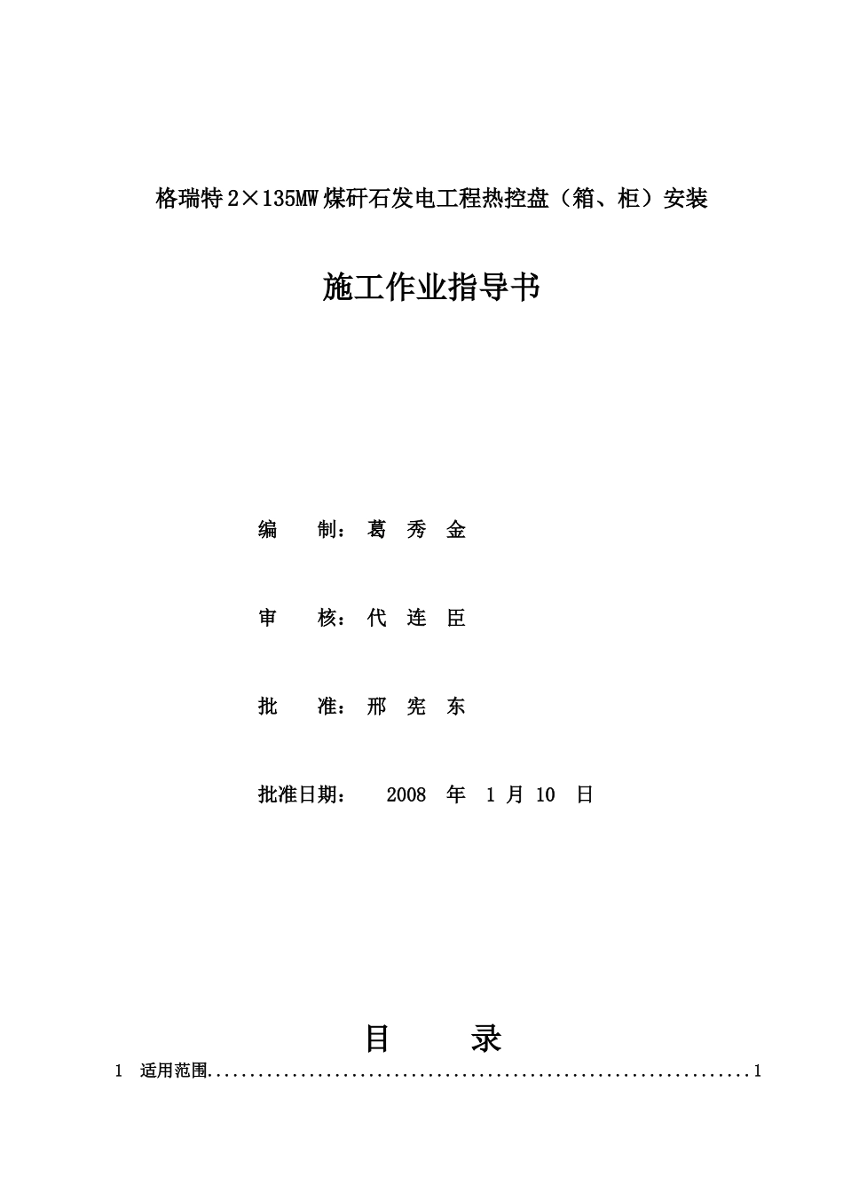 热控盘柜安装施工作业指导书(葛秀_第2页