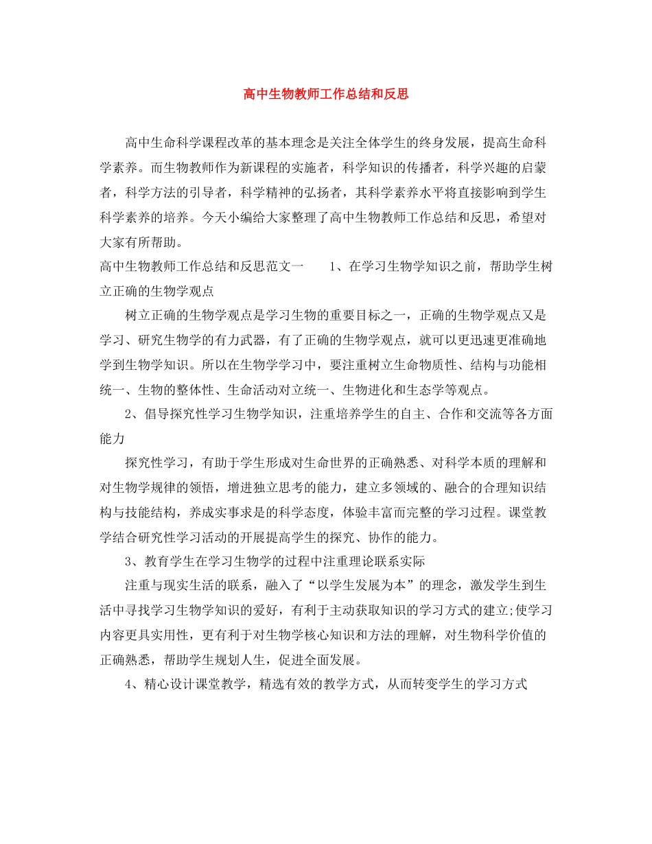 高中生物教师工作总结和反思_第1页