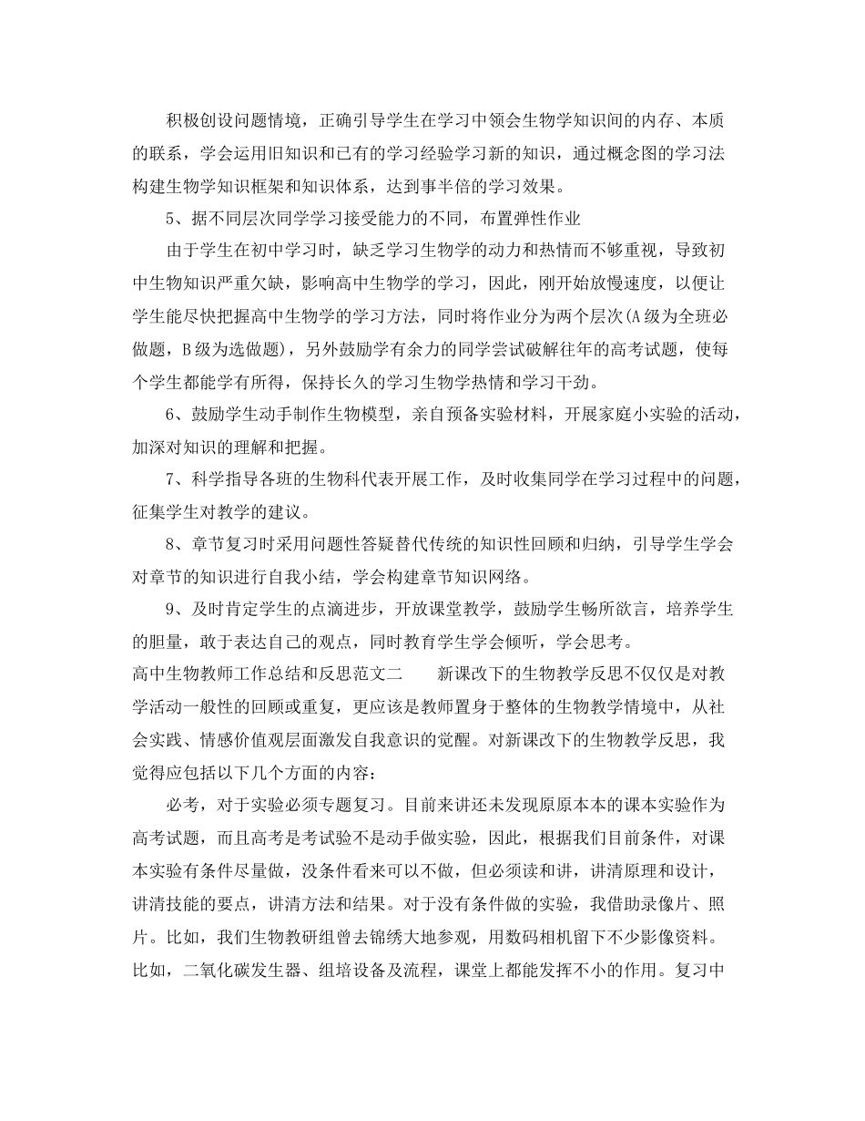 高中生物教师工作总结和反思_第2页