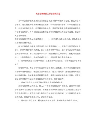高中生物教师工作总结和反思