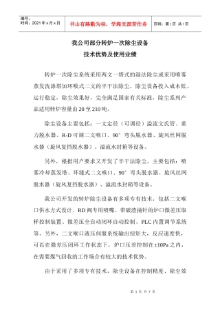 我公司部分转炉除尘一文、二文喉口除尘设备