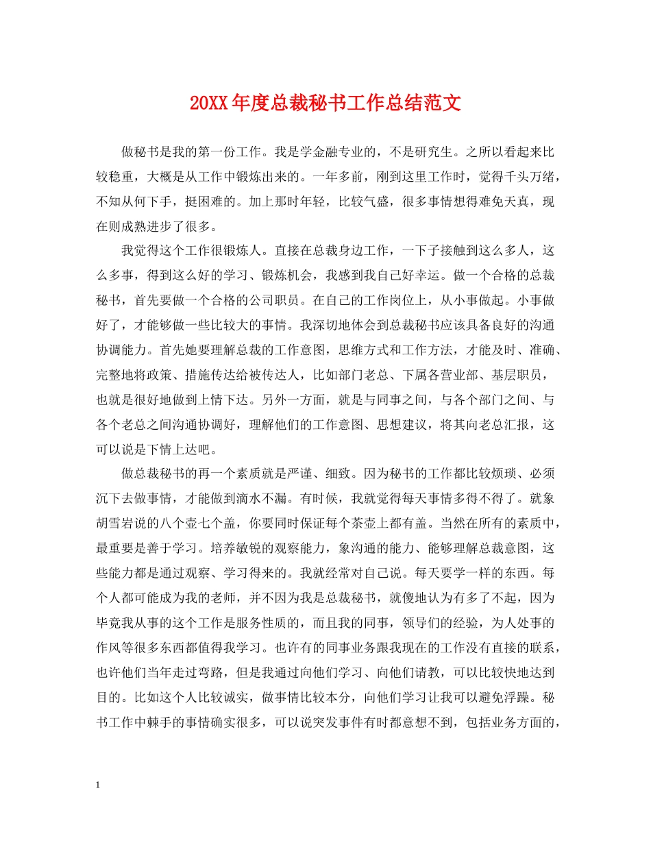 总裁秘书工作总结范文_第1页