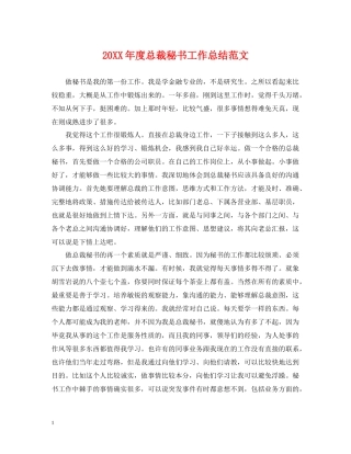 总裁秘书工作总结范文