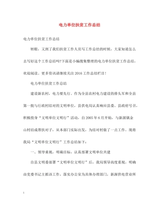 电力单位扶贫工作总结