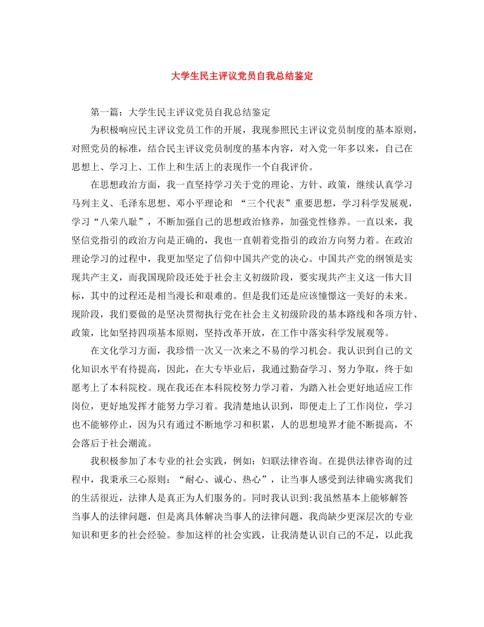 大学生民主评议党员自我总结鉴定_第1页