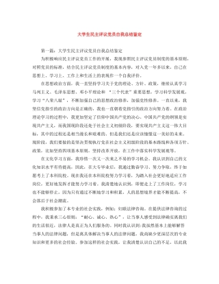 大学生民主评议党员自我总结鉴定