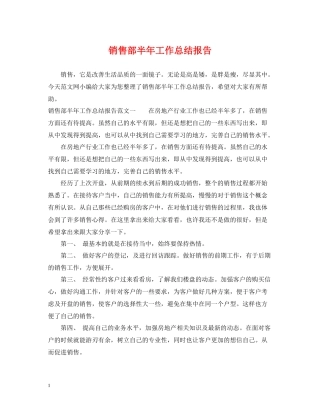 销售部半年工作总结报告