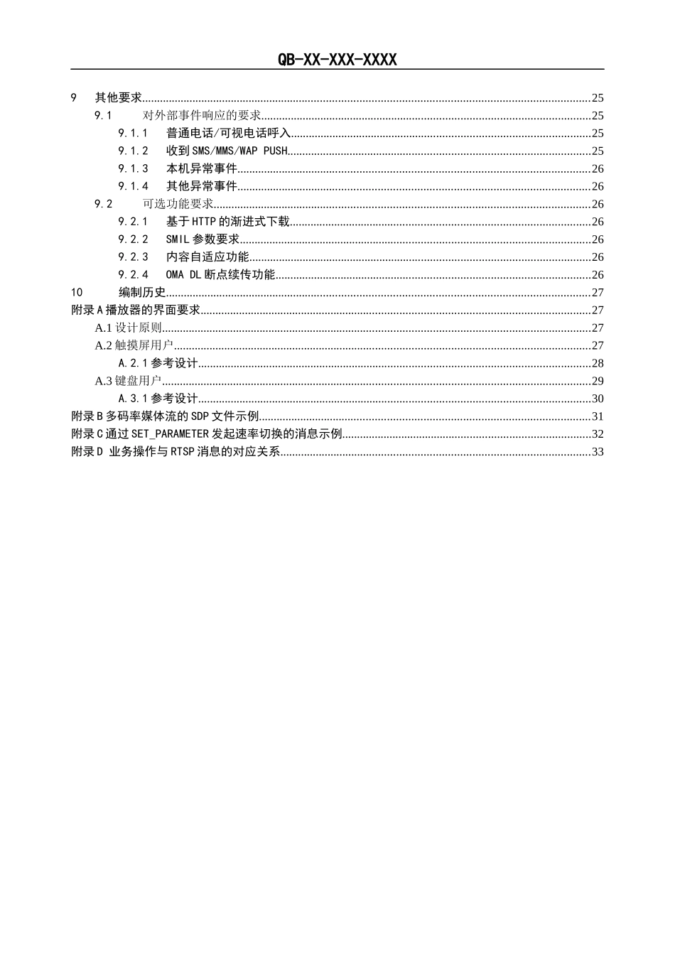 379977--中国移动流媒体与音视频下载业务终端技术规范--iuggui_第3页