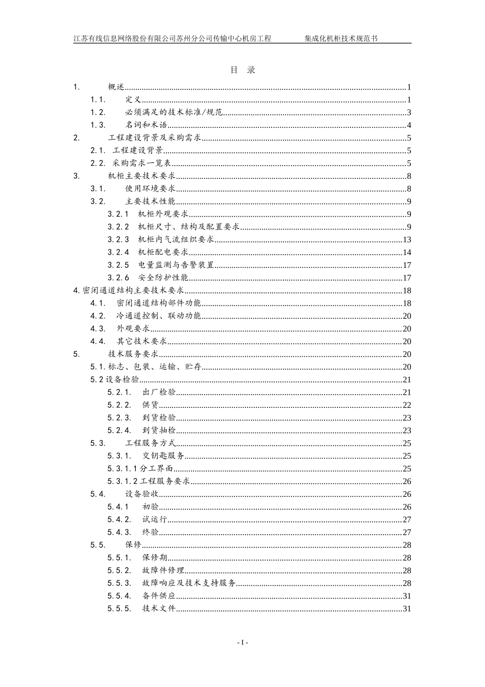 技术规范书-机柜(DOC37页)_第2页