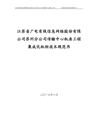 技术规范书-机柜(DOC37页)