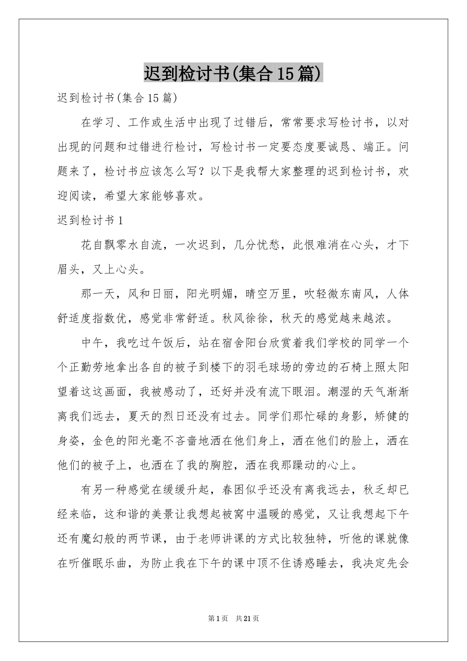 迟到检讨书(集合15篇)_第1页