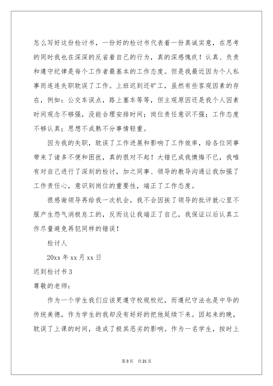 迟到检讨书(集合15篇)_第3页