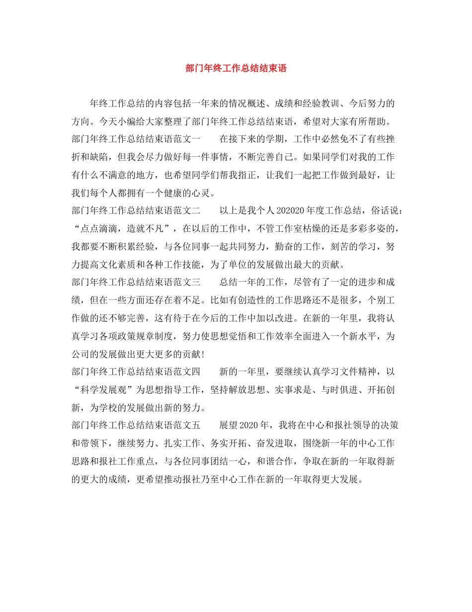 部门年终工作总结结束语_第1页