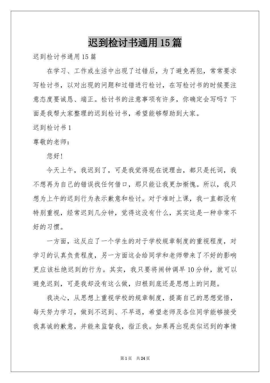 迟到检讨书通用15篇_第1页