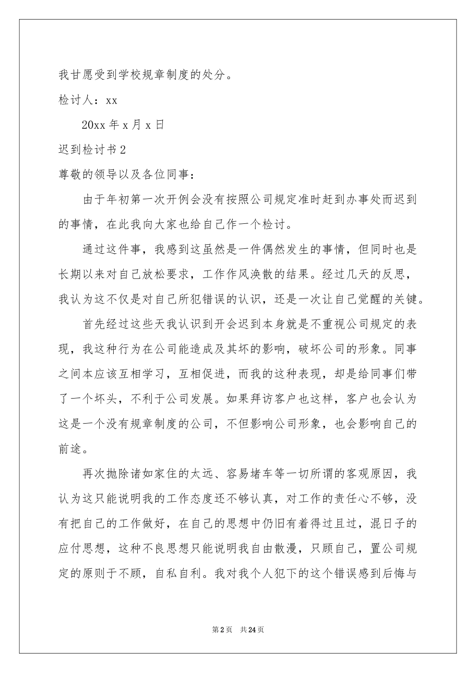 迟到检讨书通用15篇_第2页
