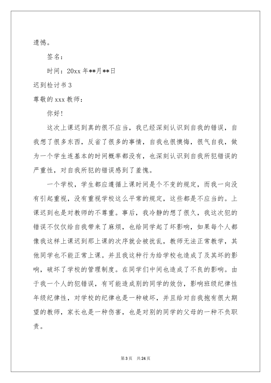 迟到检讨书通用15篇_第3页