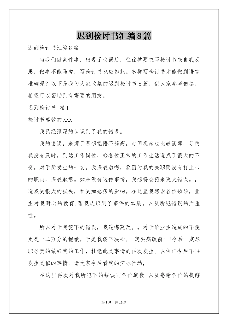 迟到检讨书汇编8篇_第1页