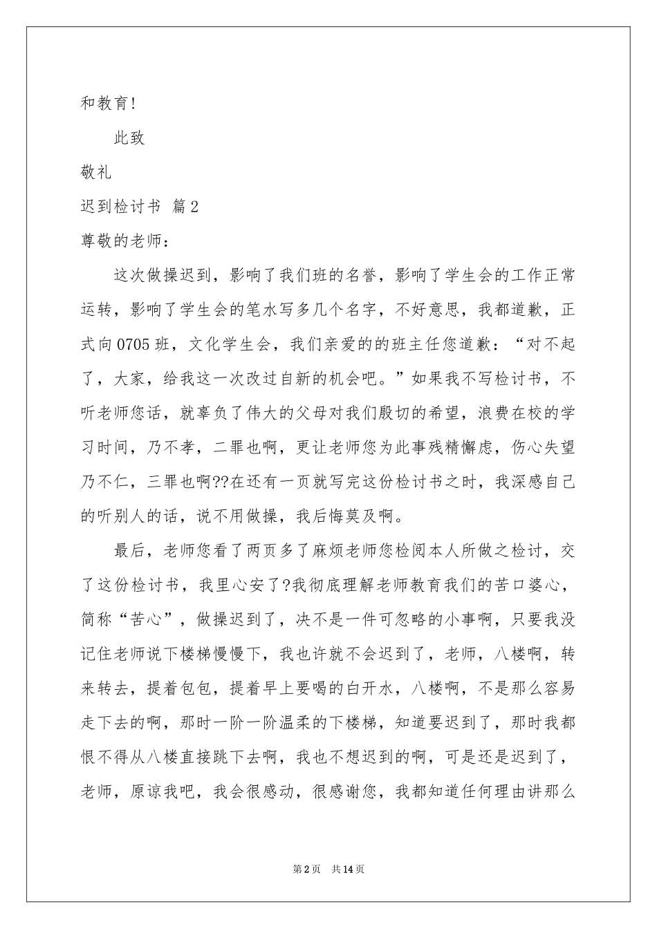 迟到检讨书汇编8篇_第2页