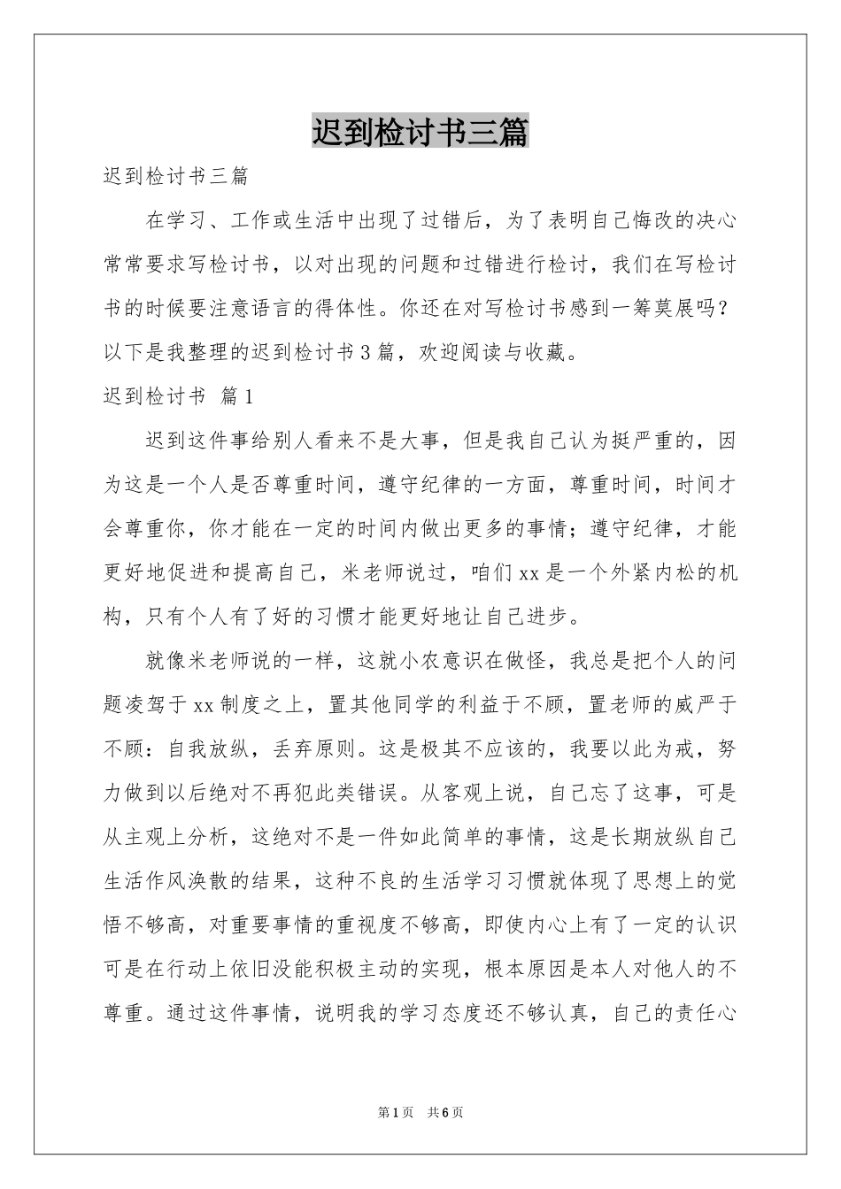 迟到检讨书三篇_第1页