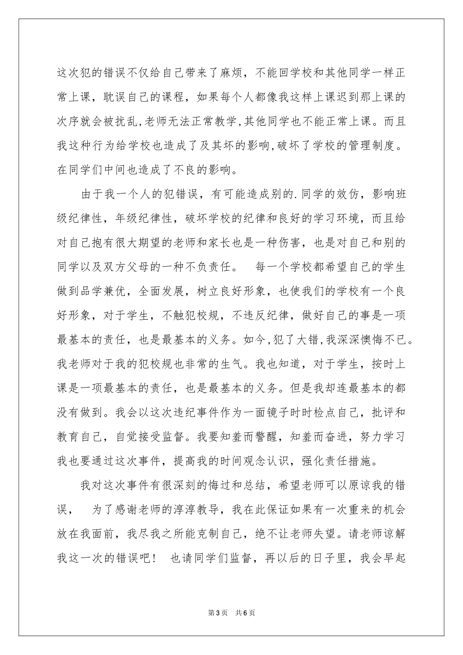 迟到检讨书三篇_第3页