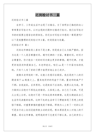 迟到检讨书三篇