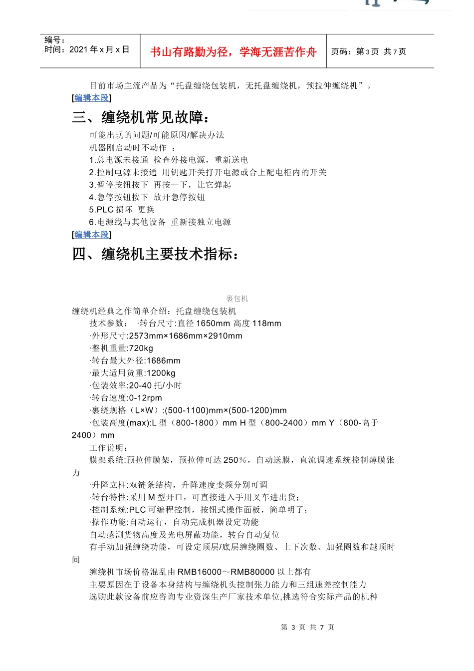 缠绕机常见故障与主要技术指标_第3页