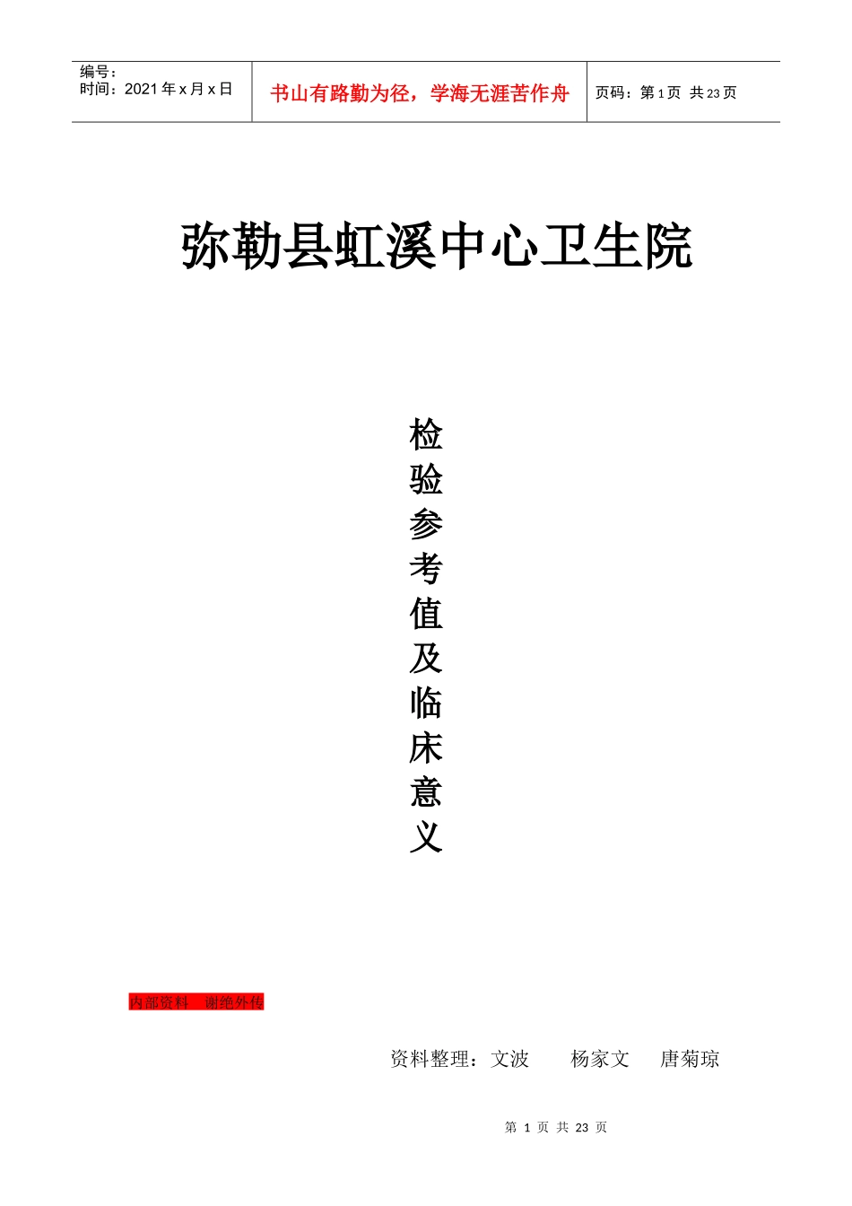 某中心卫生院检验参考值及临床意义_第1页