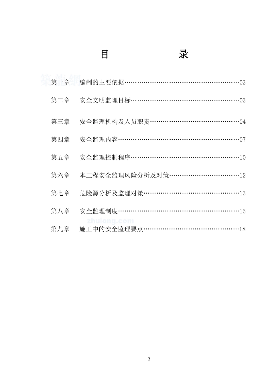 城北保障性住房安全监理细则_第2页