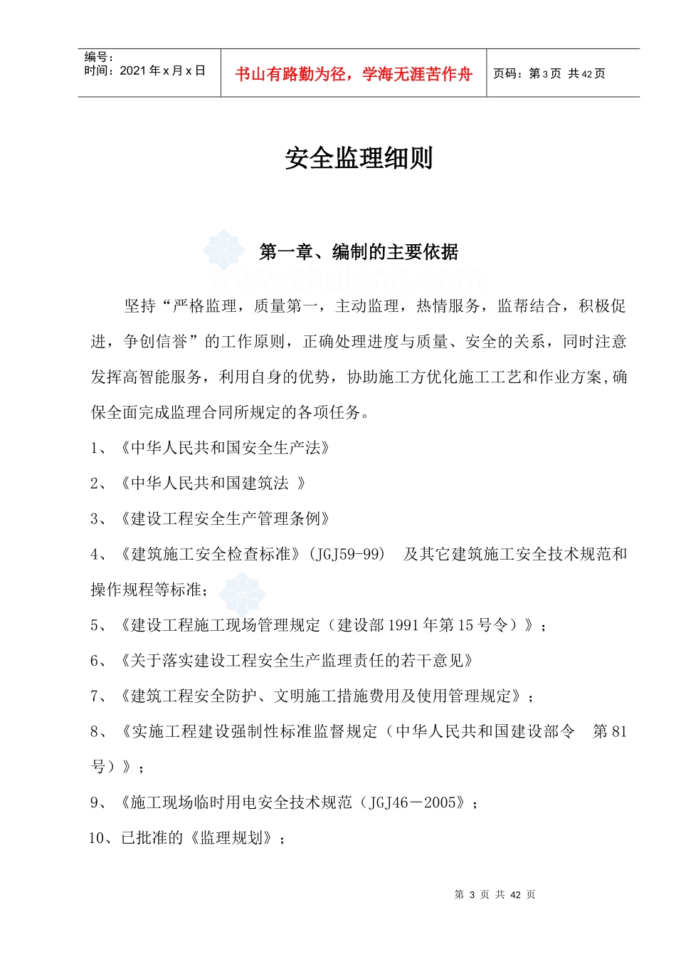 城北保障性住房安全监理细则_第3页