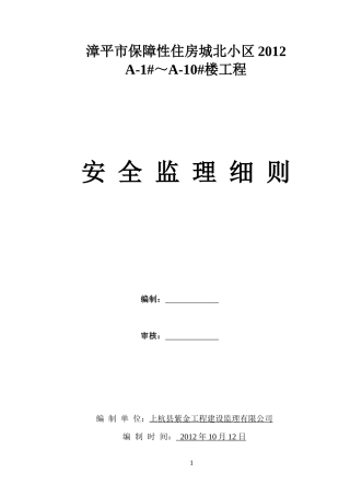 城北保障性住房安全监理细则