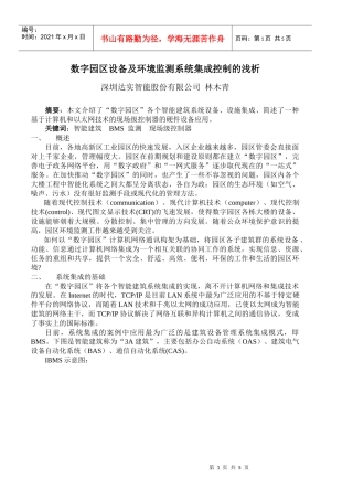 数字园区设备及环境监测系统集成控制的浅析