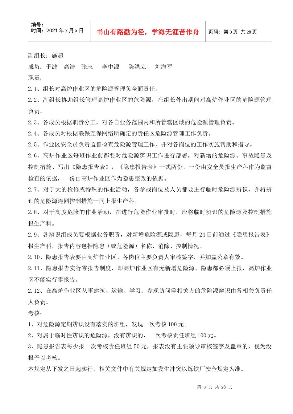 2高炉作业区安全生产管理和考核规定(2)_第3页