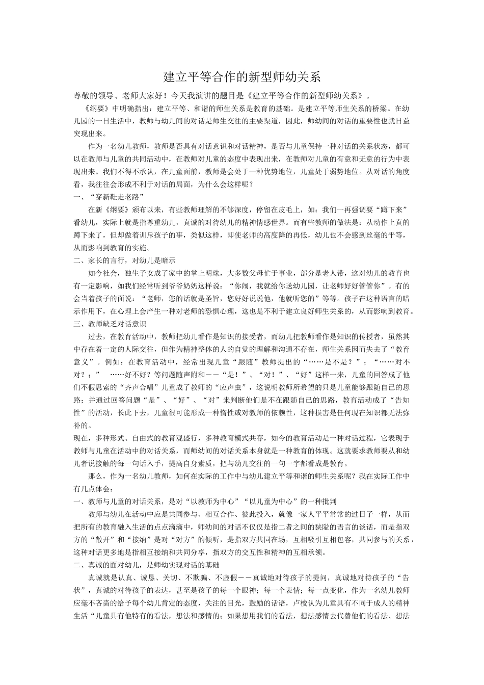 建立平等合作的新型师幼关系_第1页