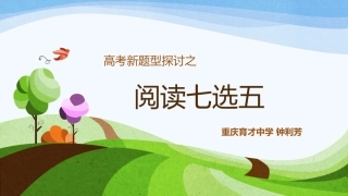 钟利芳，重庆市高三复习研讨会阅读七选五