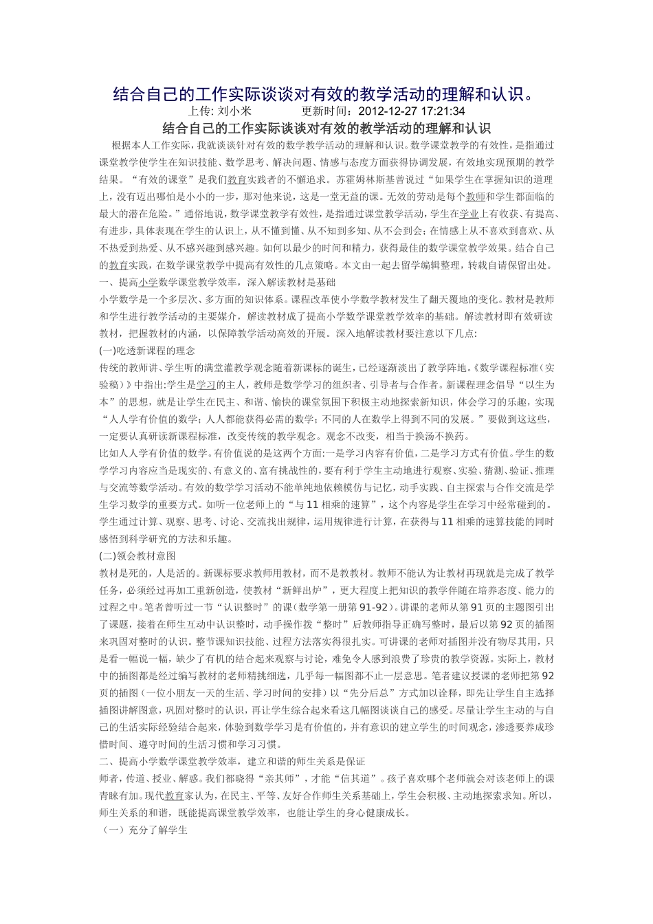 结合自己的工作实际谈谈对有效的教学活动的理解和认识_第1页