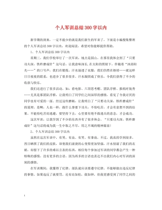 个人军训总结300字以内