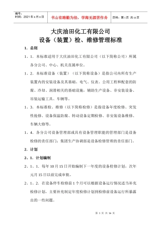 大庆油田公司设备检、维修管理标准
