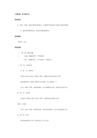 小班科学：铃儿响叮当