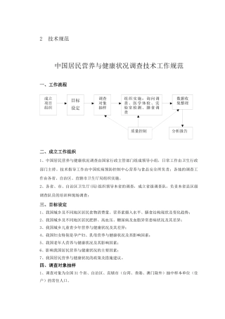 中国居民营养与健康状况调查技术工作规范