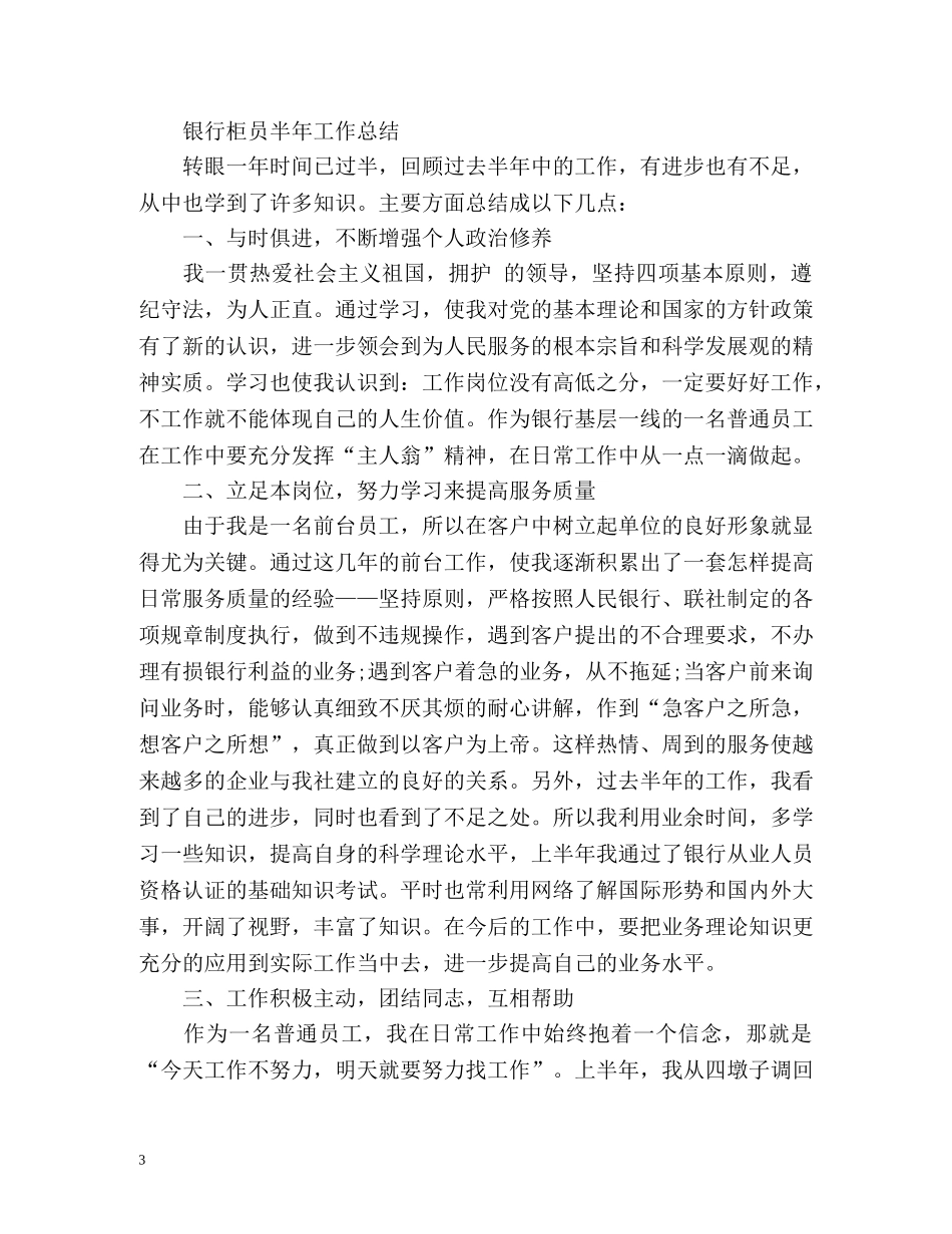 银行柜员半年工作总结 _第3页