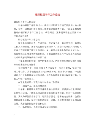 银行柜员半年工作总结 