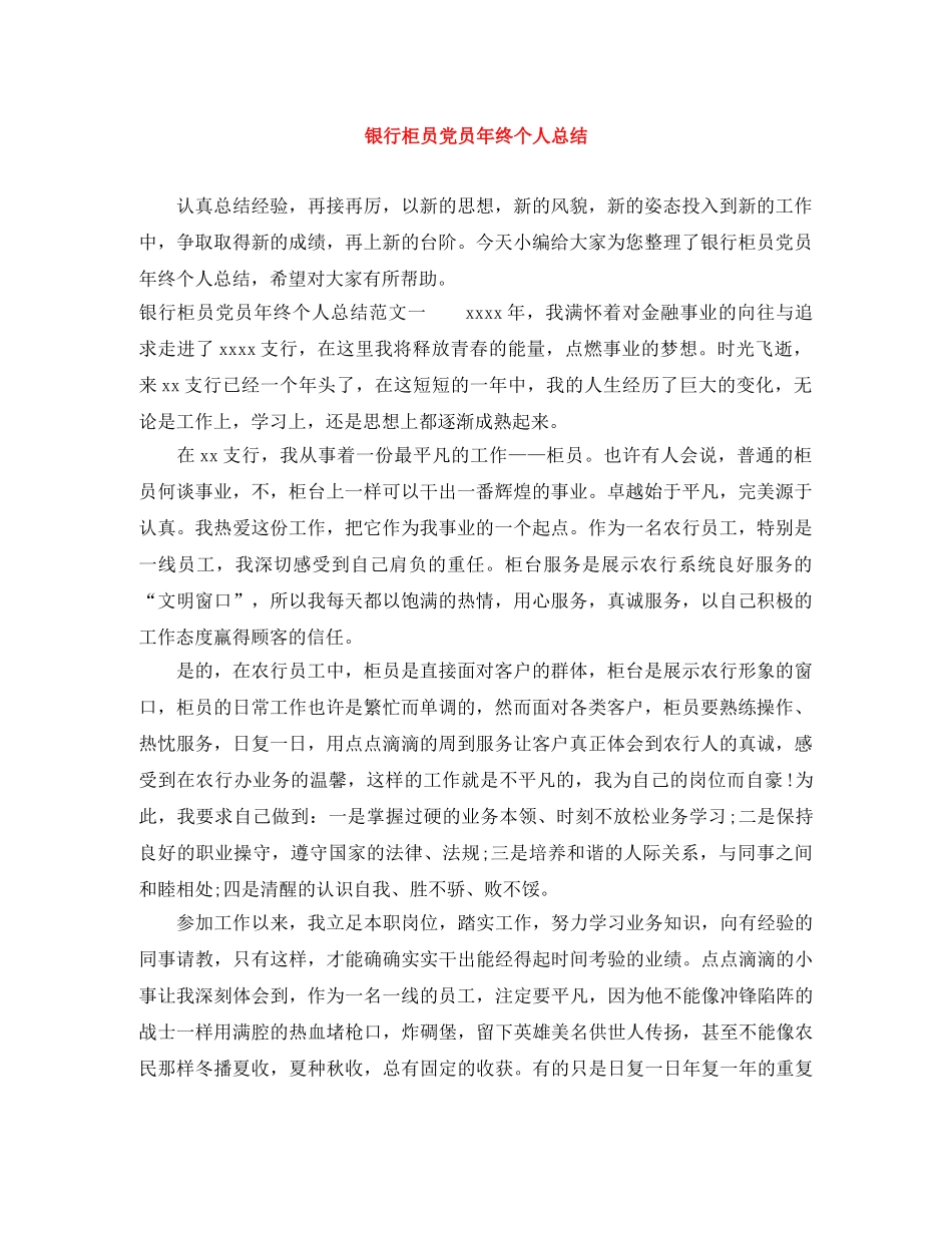 银行柜员党员年终个人总结 _第1页