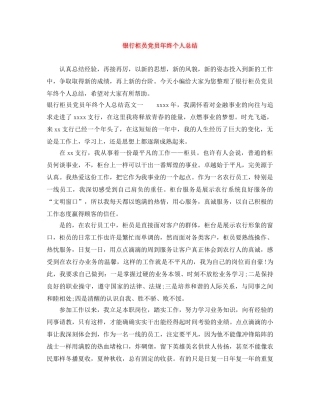 银行柜员党员年终个人总结 