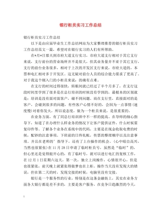 银行柜员实习工作总结 