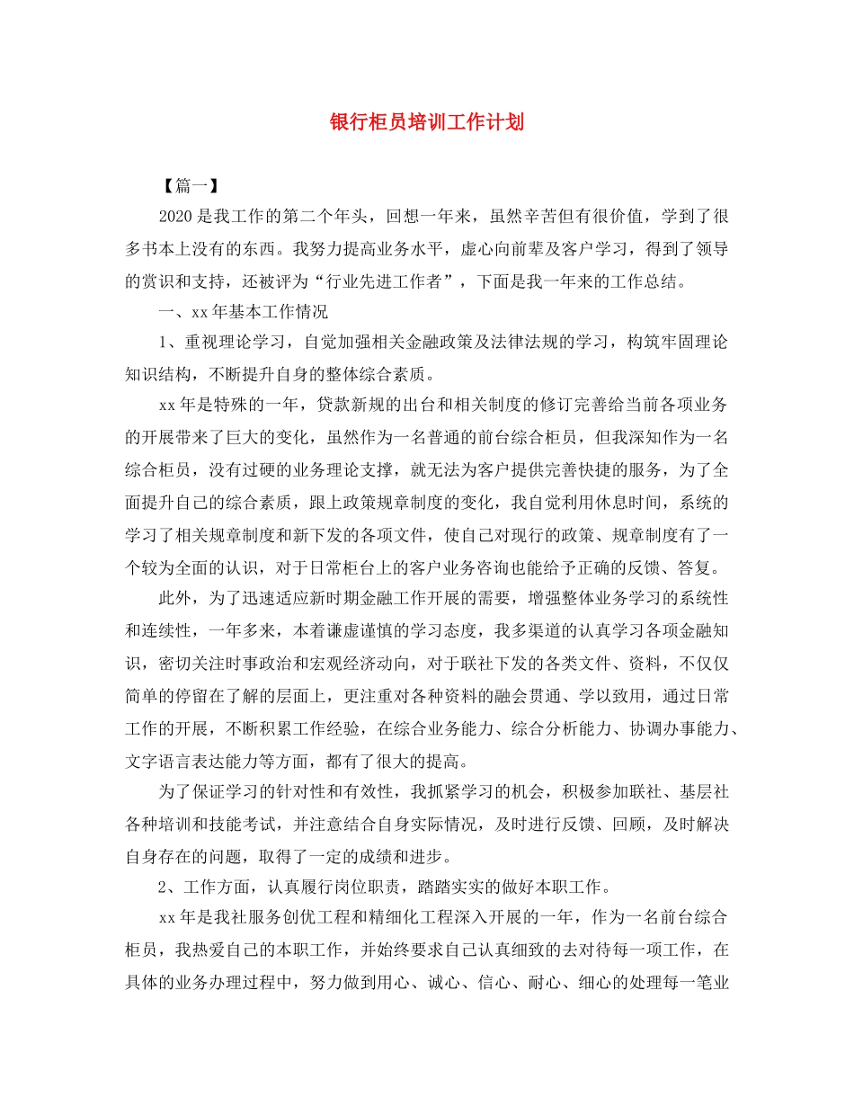 银行柜员培训工作计划 _第1页