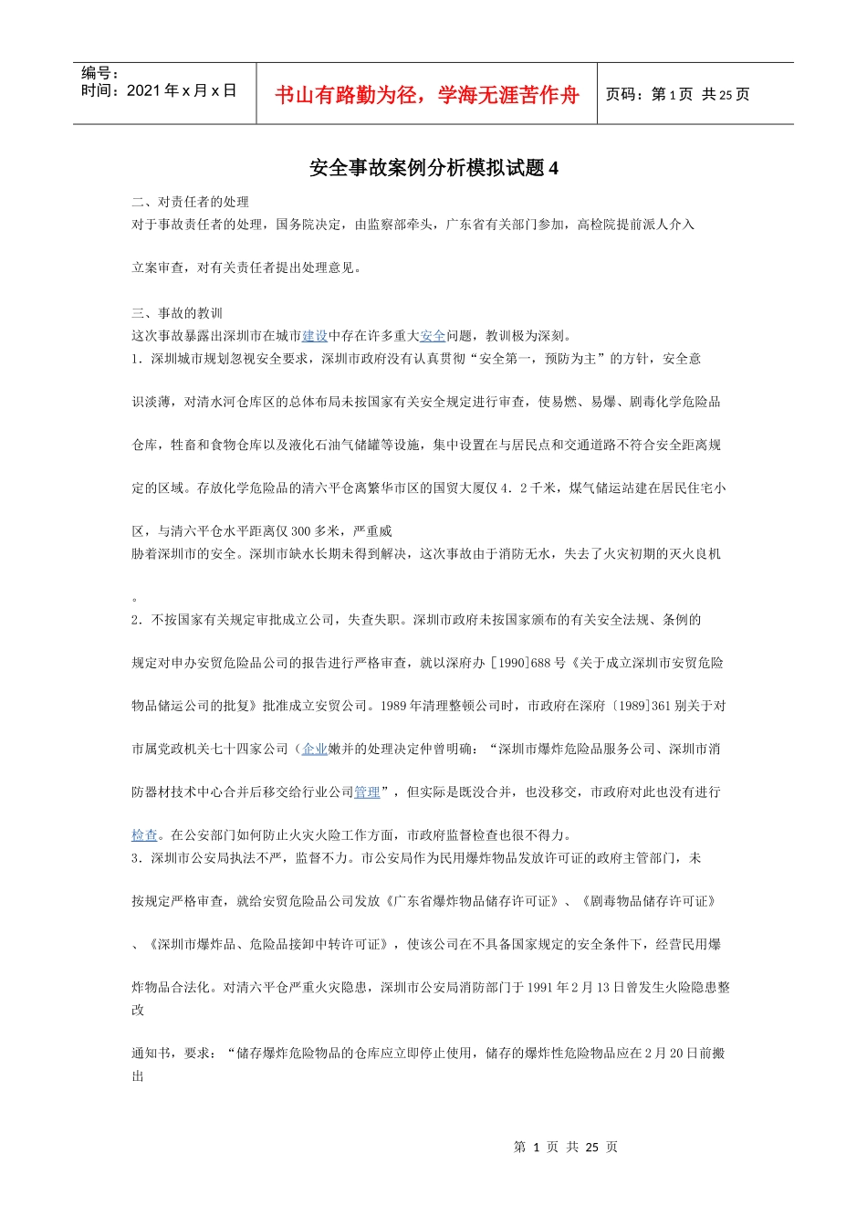 安全事故案例分析模拟试题4_第1页