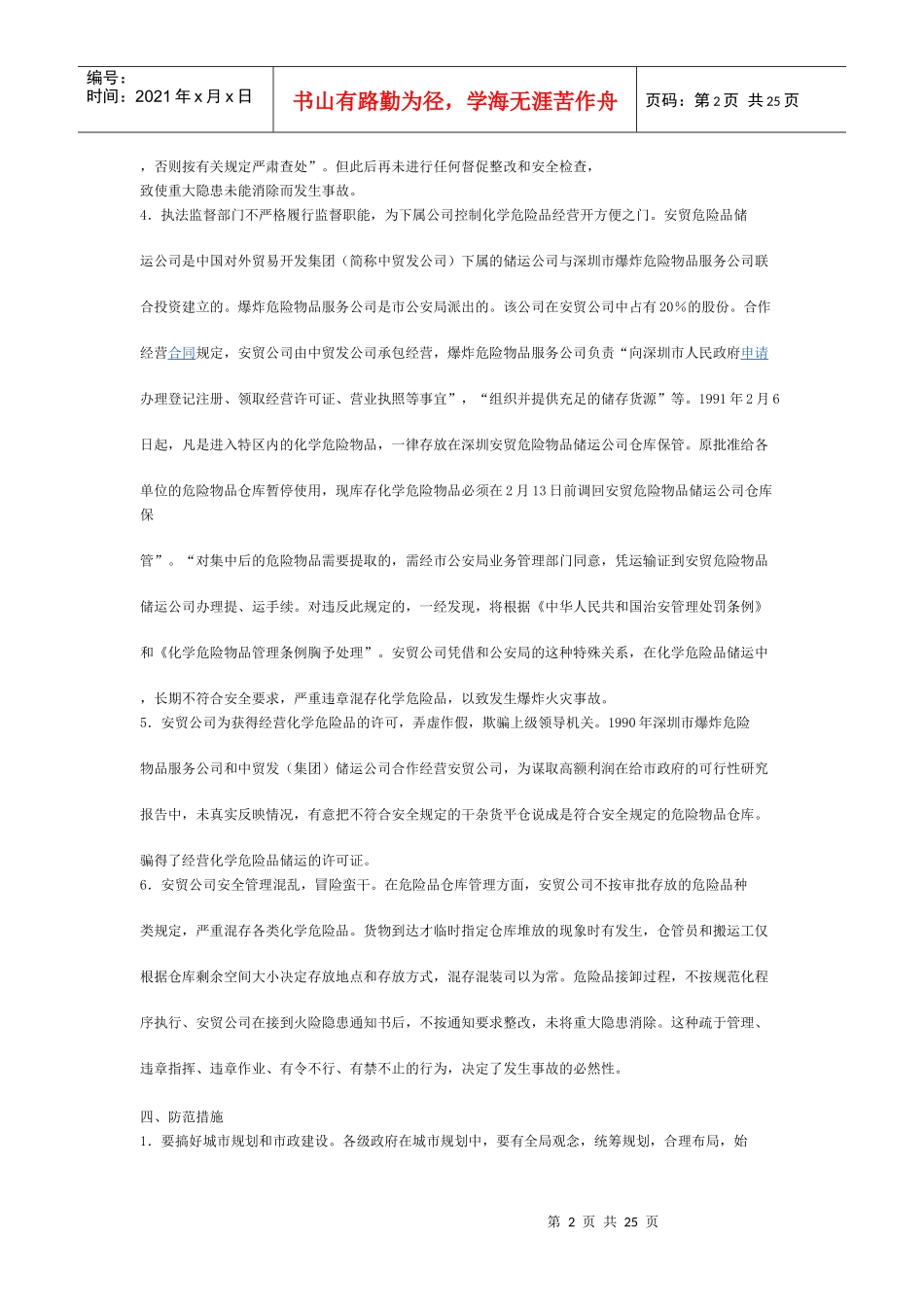 安全事故案例分析模拟试题4_第2页